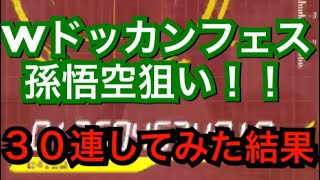 【ドッカンバトル】30連！ダブルドッカンフェス孫悟空狙いで確定演出が！？