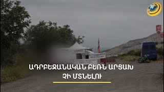 «Կմնանք սոված, բայց ադրբեջանական բեռ Արցախ չի մտնի»․ ակցիա՝ Ասկերանի տանկի մոտ