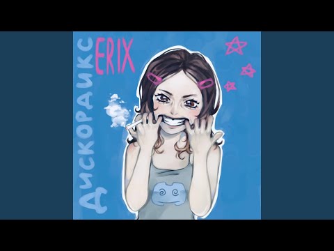 Дискордикс