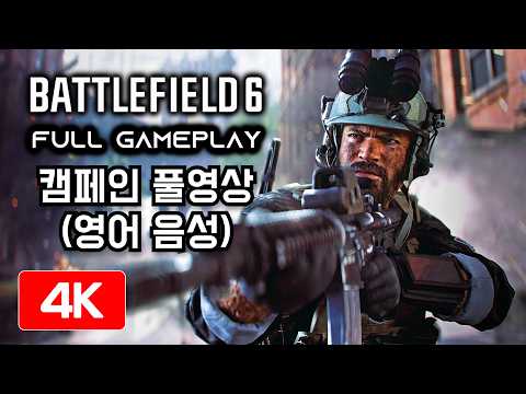 배틀필드 6 싱글 캠페인 풀영상 (영어음성 풀게임) [PC 4K]
