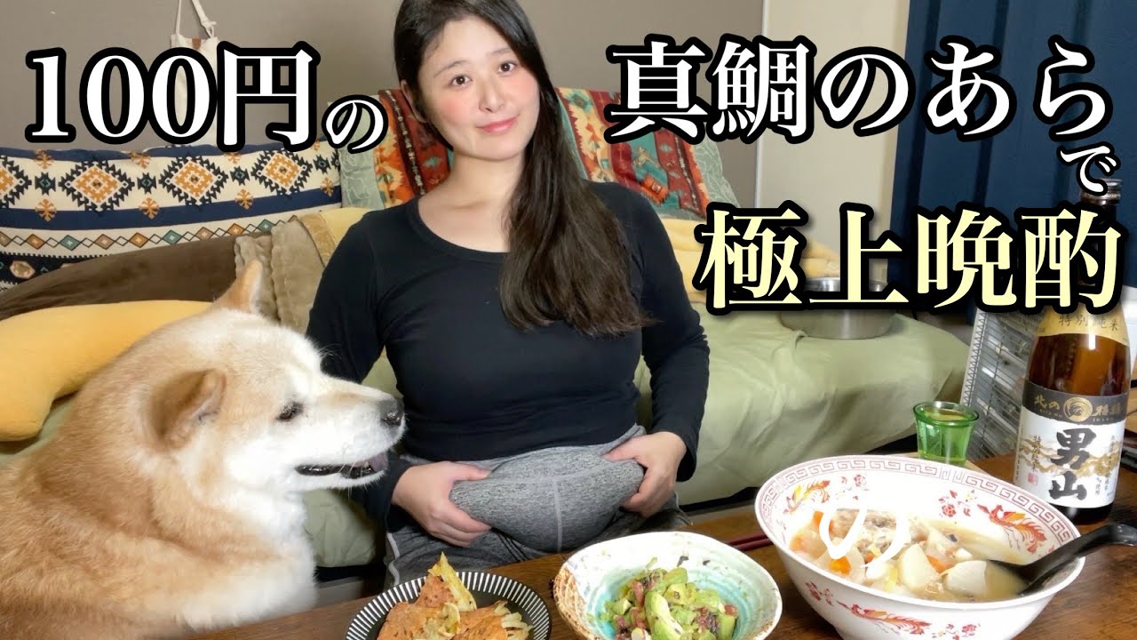 【道民晩酌】100円の真鯛アラで極上あら汁と日本酒でしっぽり