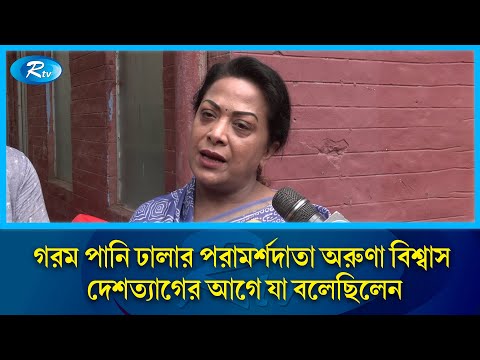 গরম পানি ঢালার পরামর্শদাতা অরুণা বিশ্বাস দেশত্যাগের আগে যা বলেছিলেন | Aruna Biswas | Actress | Rtv
