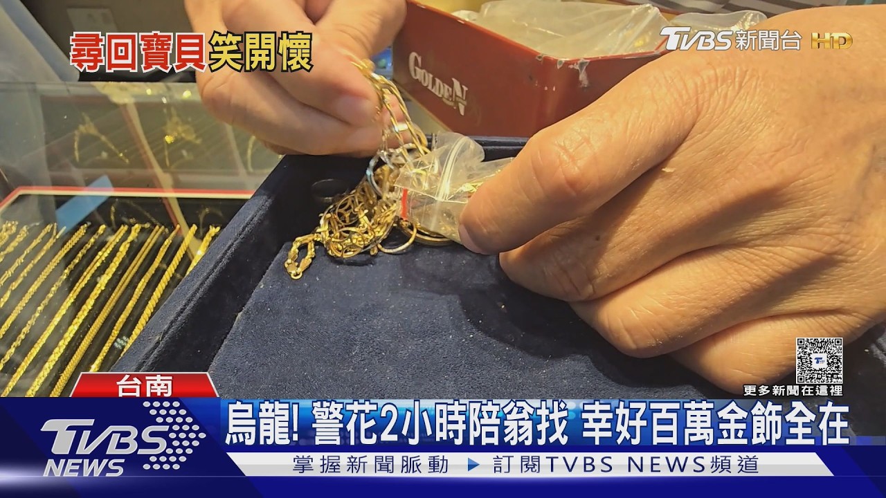 影音／好羨慕！7旬翁百萬金飾「藏到忘記」　警陪同2小時全找回