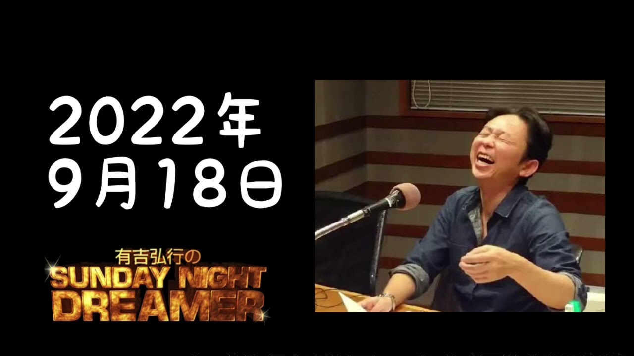 【サンドリ】有吉弘行のSUNDAY NIGHT DREAMER 2022年9月18日