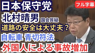 #日本保守党 北村晴男 自動車運転処罰法について 外国人による事故の増加/自転車 青切符法について 2026年4月16日 参議院 法務委員会 フル字幕 国会質疑