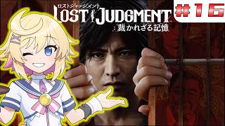 【LOST JUDGMENT 裁かれざる記憶】#１６　ミス研がお困りの部活を助けに行く！【ネタバレ注意／Vtuber】