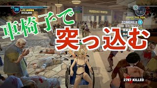下着姿の女が車椅子で突っ込む[DEADRISING2]#13