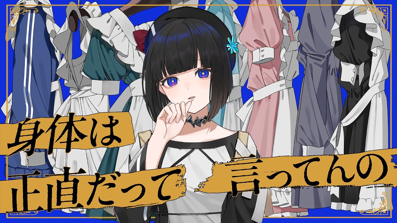 【歌ってみた】身体は正直だって言ってんの covered by 硝子宮