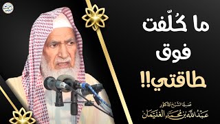 صورة ما كُلفت فوق طاقتي!! | الشيخ أ.د عبدالله الغنيمان