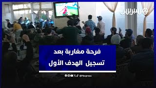 الدار البيضاء.. شاهد فرحة المغاربة بعد تسجيل  الهدف الأول في شباك تنزانيا thumbnail