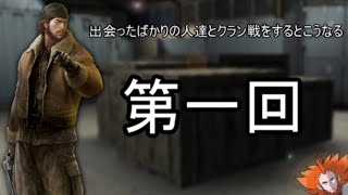 【FPS】出会ったばかりの人達とクラン戦するとこうなる【VC有】