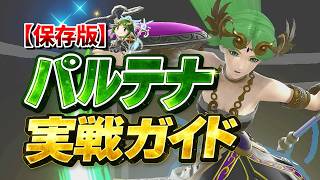 【パルテナ新規へ】立ち回りから撃墜まで全部解説します！！【スマブラSP】