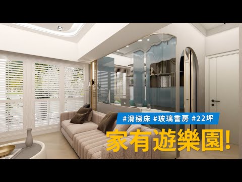 他家因為有客變，讓22坪變得更大了！？ 書房成了端景，兒童房像是遊樂園！！