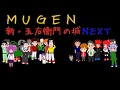 真Part037 MUGEN1 1 マスオ VS たまちゃん