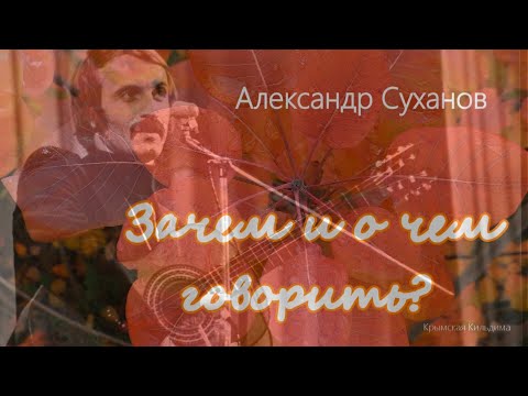 Александр Суханов. Песня  " Зачем и о чем говорить? "