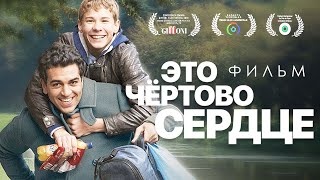 Это чёртово сердце /This crazy heart/ Фильм в HD