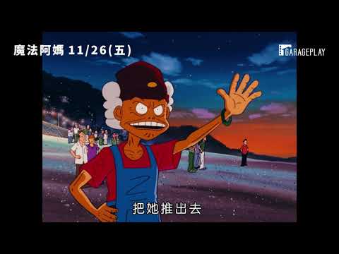 台灣經典動畫片重返大銀幕！【魔法阿媽 4K數位修復版】Grandma and Her Ghosts 電影預告 11/26(五) 神秘再臨