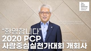 개회사-2020 PCP 사람중심실천가대회 | The Korea Gathering Opening Address…