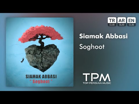 Siamak Abbasi Soghoot - سیامک عباسی سقوط