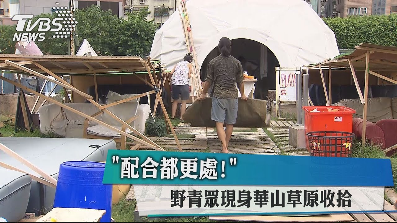 配合都更處！　野青眾現身華山草原收拾