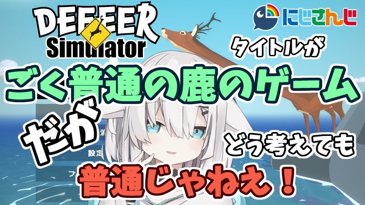 【DEEEER Simulator】うわさの鹿のゲーム【アルス・アルマル/にじさんじ】