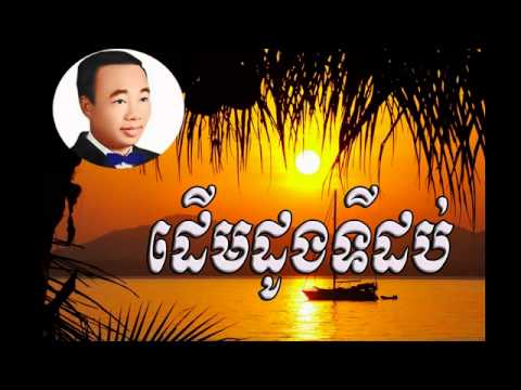 Derm dong ti dob - ដើមដូងទី១០  -   sin sisamuth |Sin sisamuth old song |Sin sisamuth song