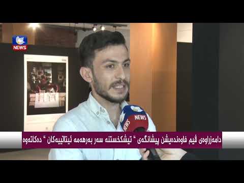 بەڤیدیۆ.. دامەزراوەی ڤیم فاوندەیشن پێشانگەی " تیشكخستنە سەر بەرهەمە ئیتاڵییەكان " دەكاتەوە