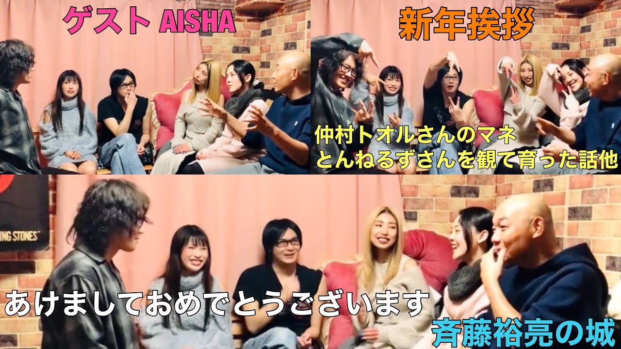 AISHA『美女DJと城メンバーで 新年の挨拶』斉藤裕亮