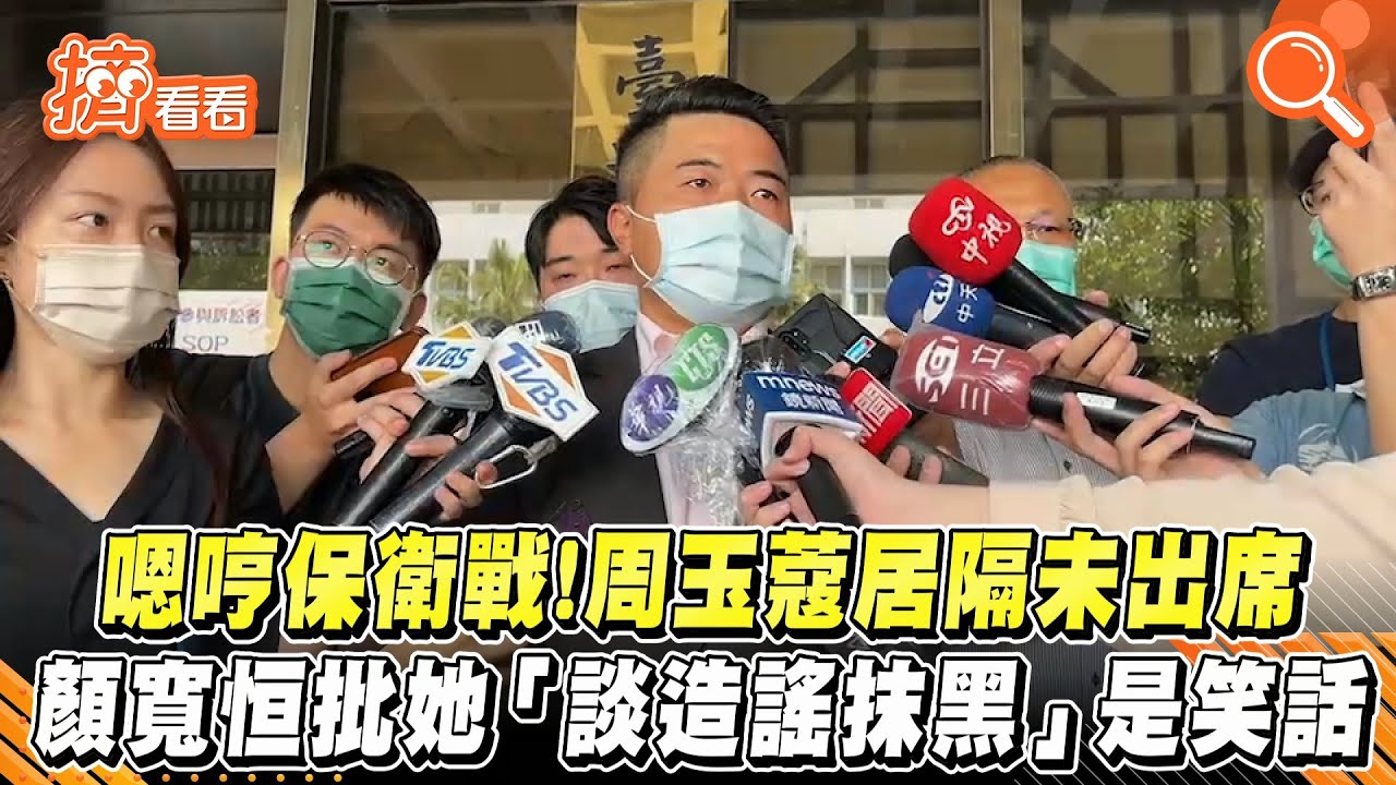 「嗯哼」保衛戰!周玉蔻控偷用聲音 顏寬恒:啼笑皆非