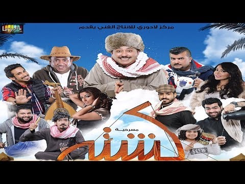 مسرحية كشتة - كاملة