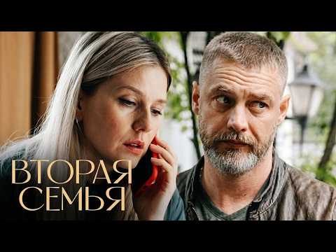 Вторая семья: Серии 1-4
