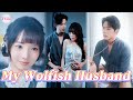 🥹My Ice Cold Husband Turned Into My Loyal Wolf After Losing His Memory Drama Romance Alpha