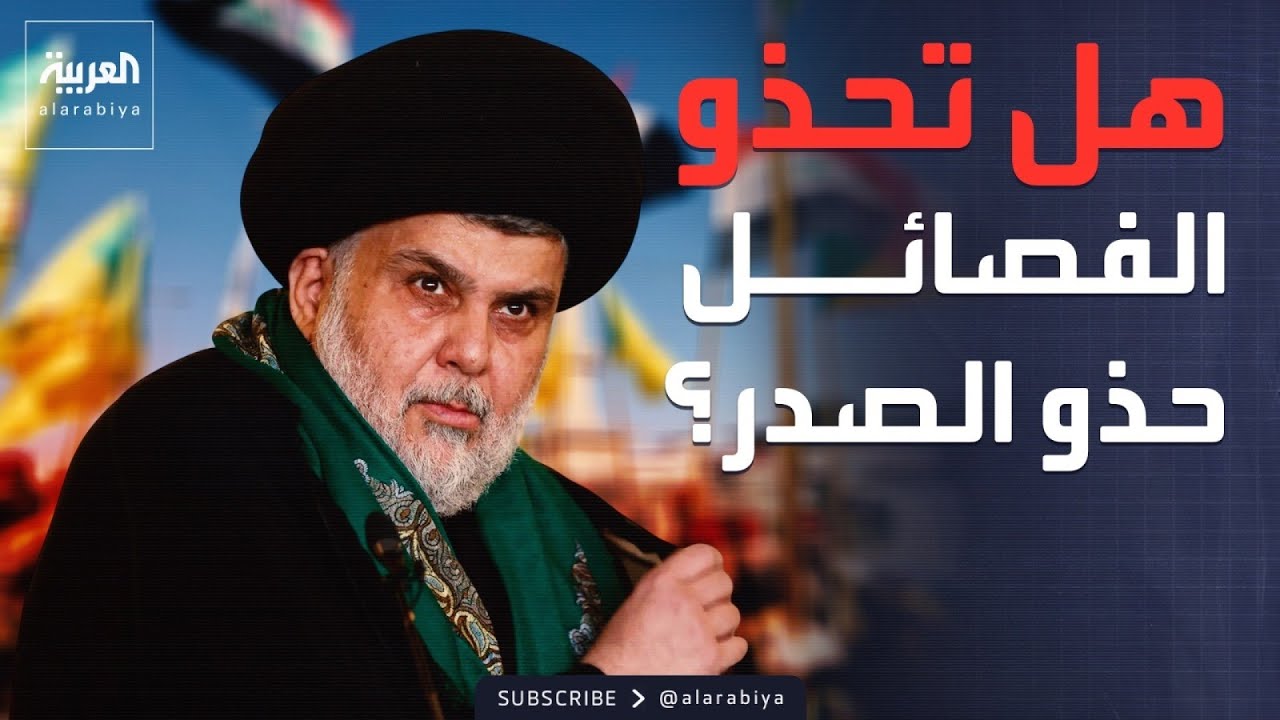 فيديو | ساعة حوار | بعد تفكيك "سرايا السلام".. هل تحذو الفصائل العراقية المسلحة حذو الصدر؟