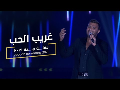 Ramy sabry ghareeb el hob from jeddah concert 2021 حفلة جدة رامي صبري غريب الحب