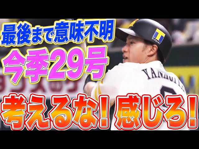 【燃えよギータ】ホークス・柳田 最終戦で『意味不明な29号』【考えるな!! 感じろ!!】