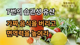 [오디오북] 가정면역혁명 | 가짜음식을 버리고 면역력을 높여라
