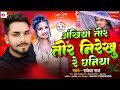 Video चोरी चोरी मिलबऊ ऐ गोरी Milbau Chori Chori Tohra Se Gori Pa