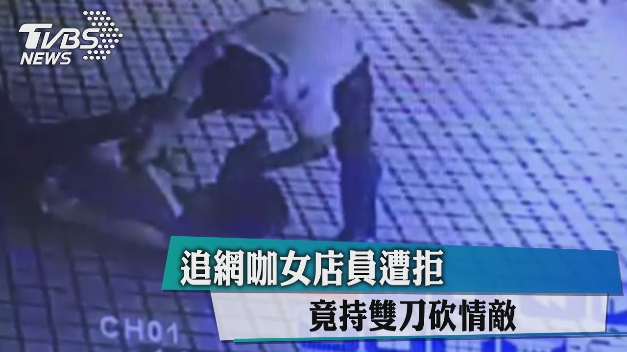 追網咖女店員遭拒 竟持雙刀砍情敵
