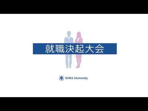 【創価大学】就職決起大会