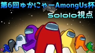 【宇宙人狼】第6回ゅかにゃーAmong Us杯 Sololo視点
