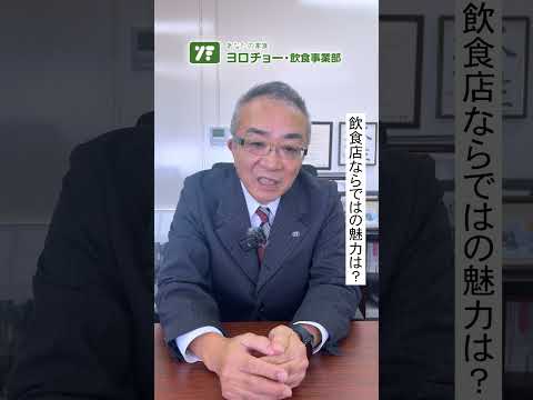 【社長インタビュー】飲食店ならではの魅力とは！？