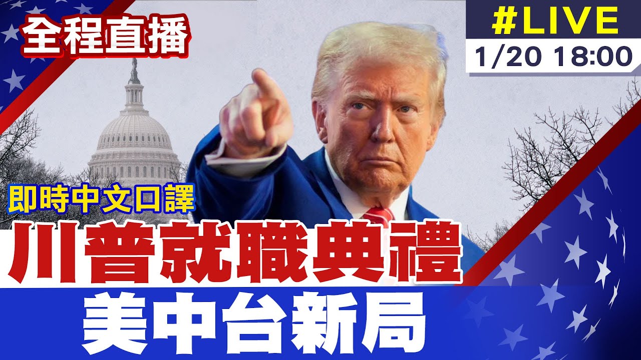 【中天直播#LIVE｜即時中文口譯】川普就職典禮 美中台新局｜就職演說《一刀不剪》川普2.0強勢回歸 Donald Trump's Presidential Inauguration 20250120