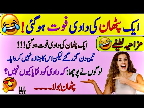 Most funniest jokes in urdu😜||Lateefay funny in urdu😂Funny latifay in punjabi||😝Hindi jokes video