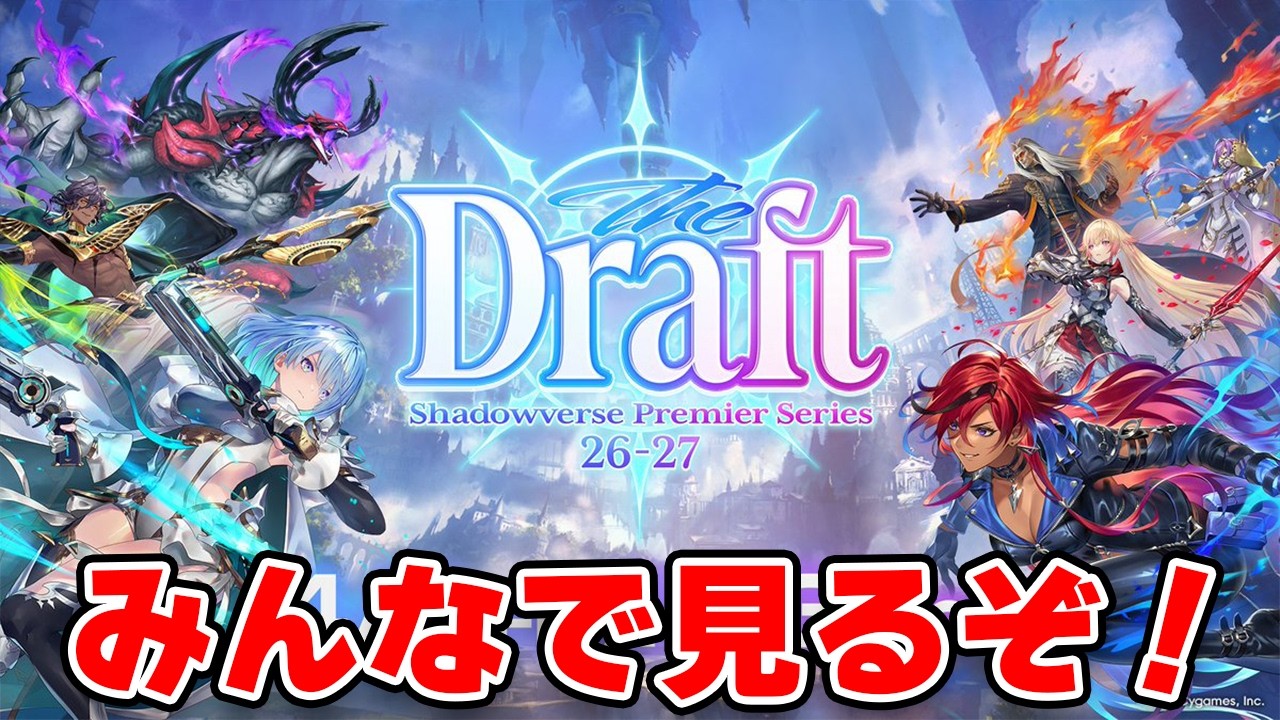 【シャドバWB】Shadowverse Premier Series ドラフト会議みんなで見るぞ！！！！