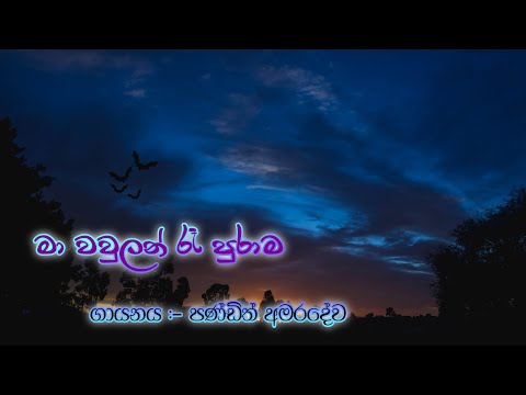 Maa Waulan Raa Purama ( Lyrics ) මා වවුලන් රෑ පුරාම - W.D Amaradewa  AD Creations