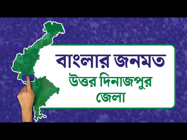 Opinion Poll: দৃষ্টিভঙ্গির জনমত সমীক্ষা- উত্তর দিনাজপুর