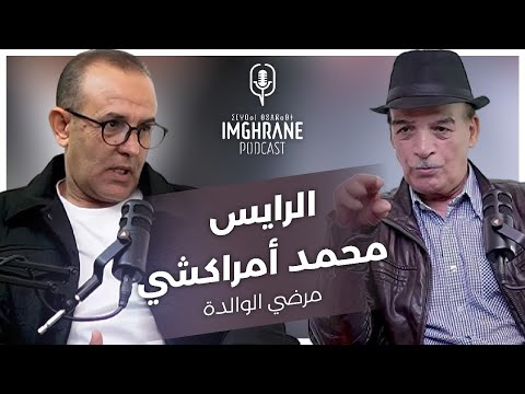 Imghrane Podcast - Rais Mohamed Amrakchi| إمغران بودكاست - الرايس محمد أمراكشي