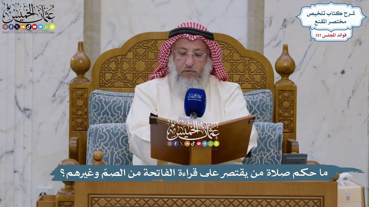 5760 - ما حكم صلاة من يقتصر على قراءة الفاتحة من الصمّ وغيرهم؟ - عثمان الخميس