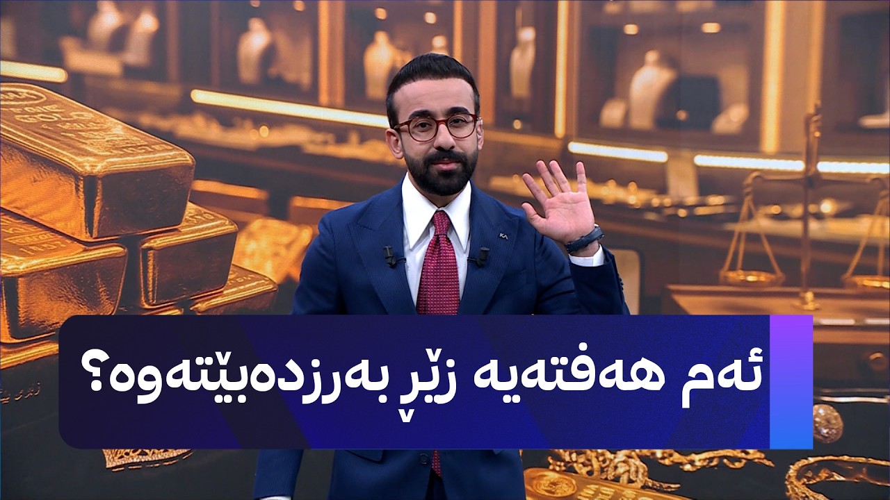 ڤیدیۆ | ئەم هەفتەیە زێڕ بەرزدەبێتەوە؟