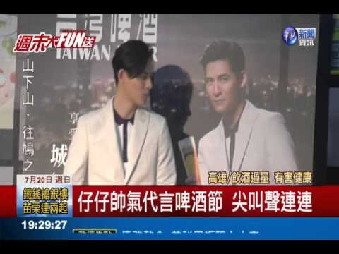 港都夏日啤酒節 仔仔電暈粉絲